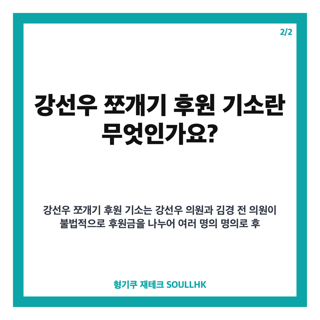 강선우 쪼개기 후원 기소 현황과 추가 재판 진행 상황 분석 카드뉴스 3