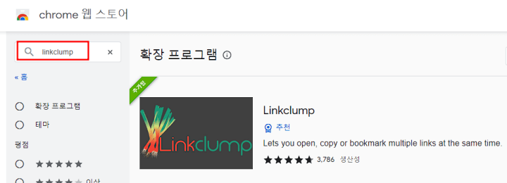 크롬 웹스토어에서 Linkclump 조회하기