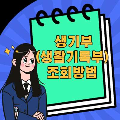 정부24 나이스 생활기록부 조회