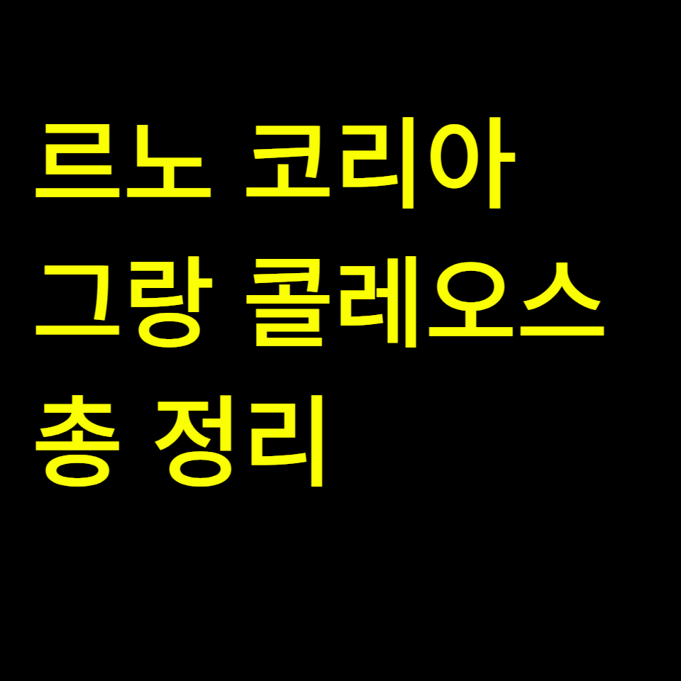 르노 그랑 콜레오스