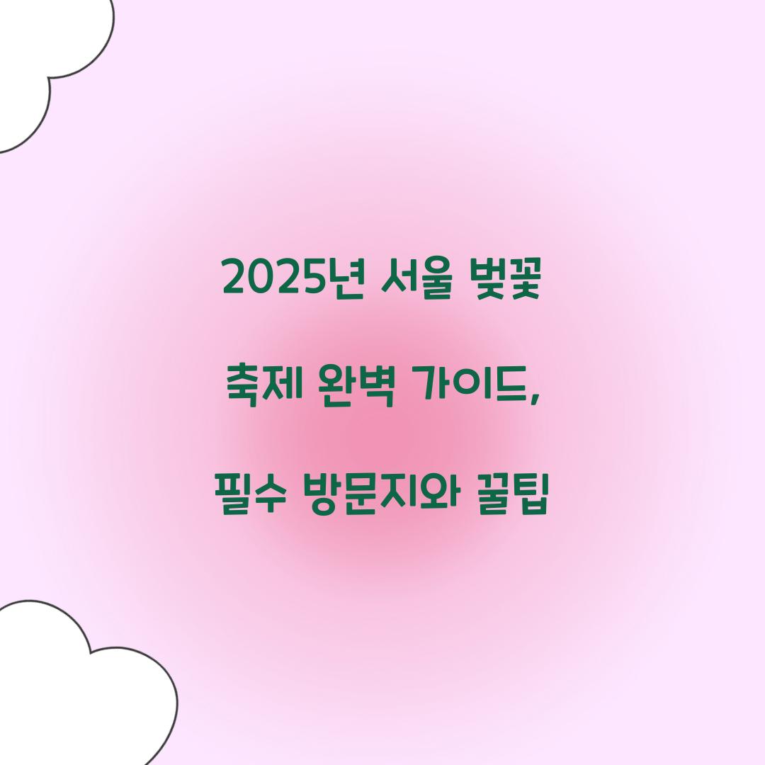 2025년 서울 벚꽃 축제
