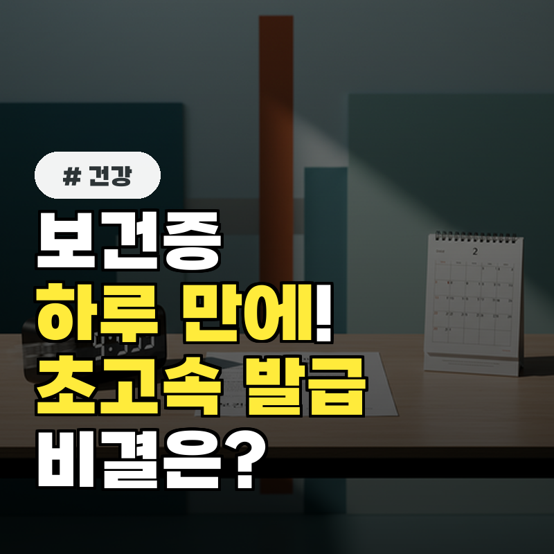 보건증, 하루 만에 발급! 초고속 발급 방법 비결은