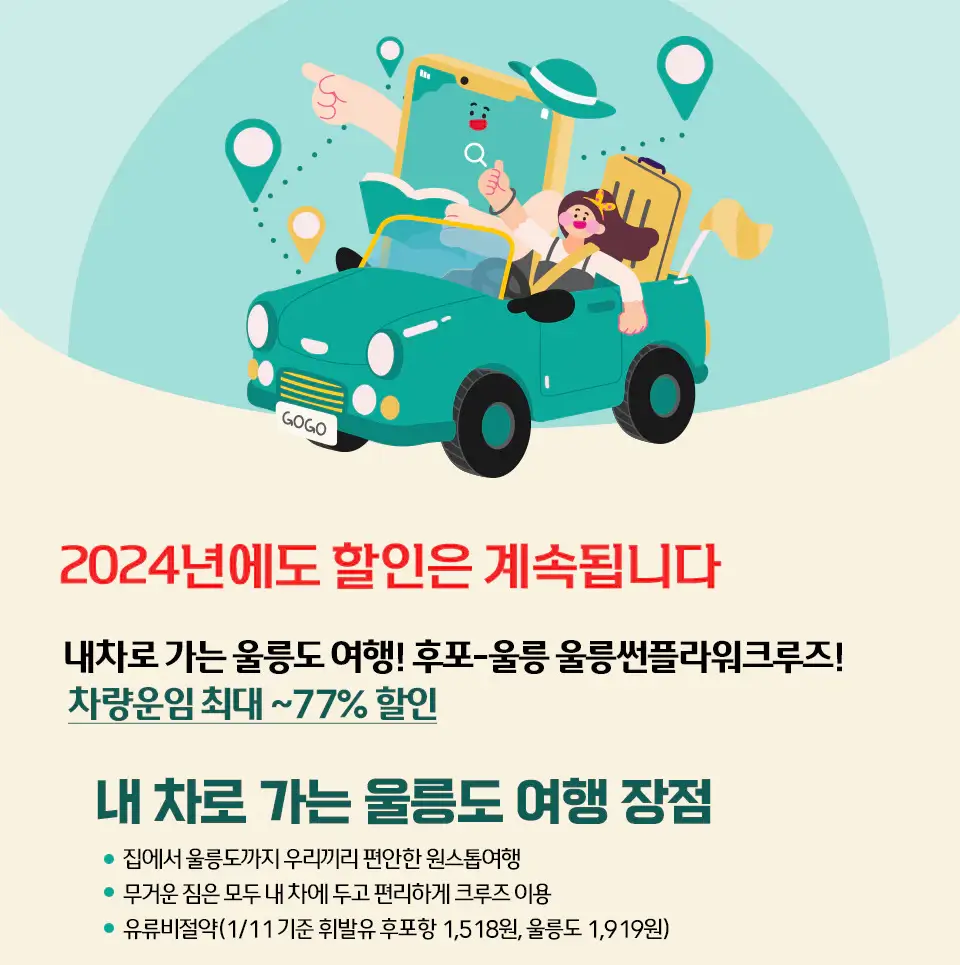 울진-울릉도-썬플라워크루즈-차량할인이벤트