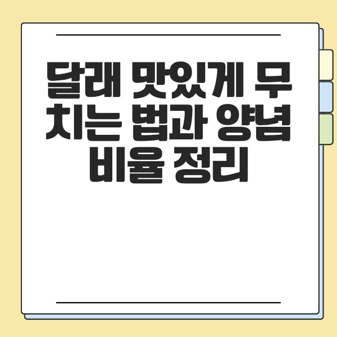 달래 맛있게 무치는 법과 양념 비율 정리