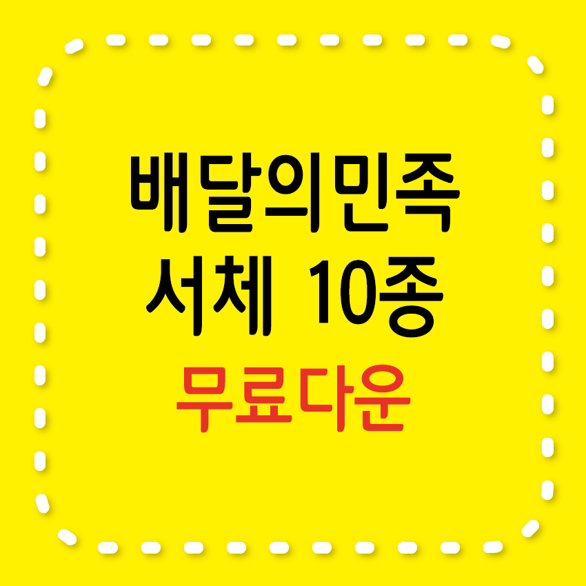 배달의민족 서체10종