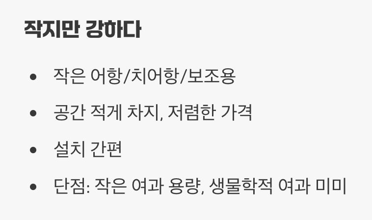5. 작지만 강하다, 단지/코너 여과기