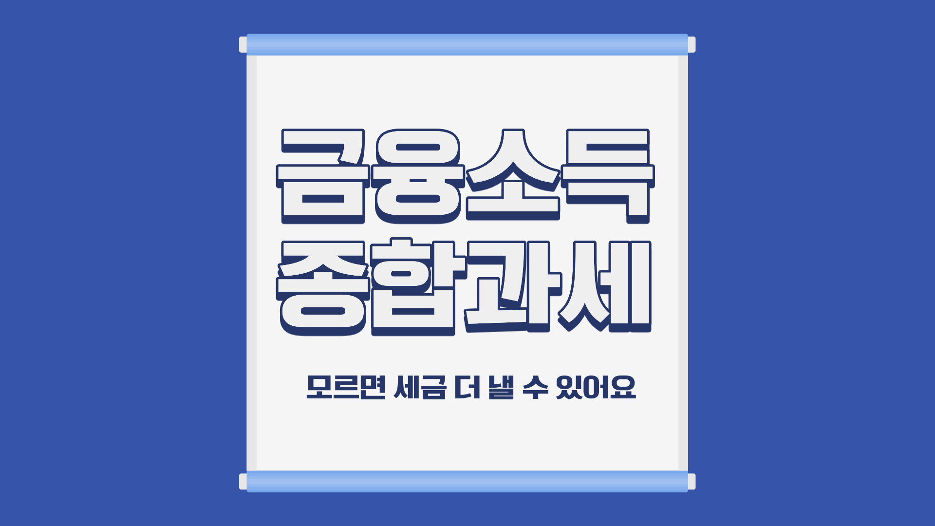 금융소득 종합과세 설명 블로그 썸네일 – 이자·배당소득으로 세금이 늘어날 수 있음을 알리는 이미지