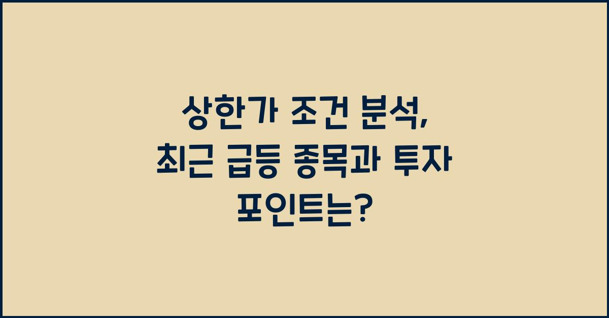 상한가 조건 분석