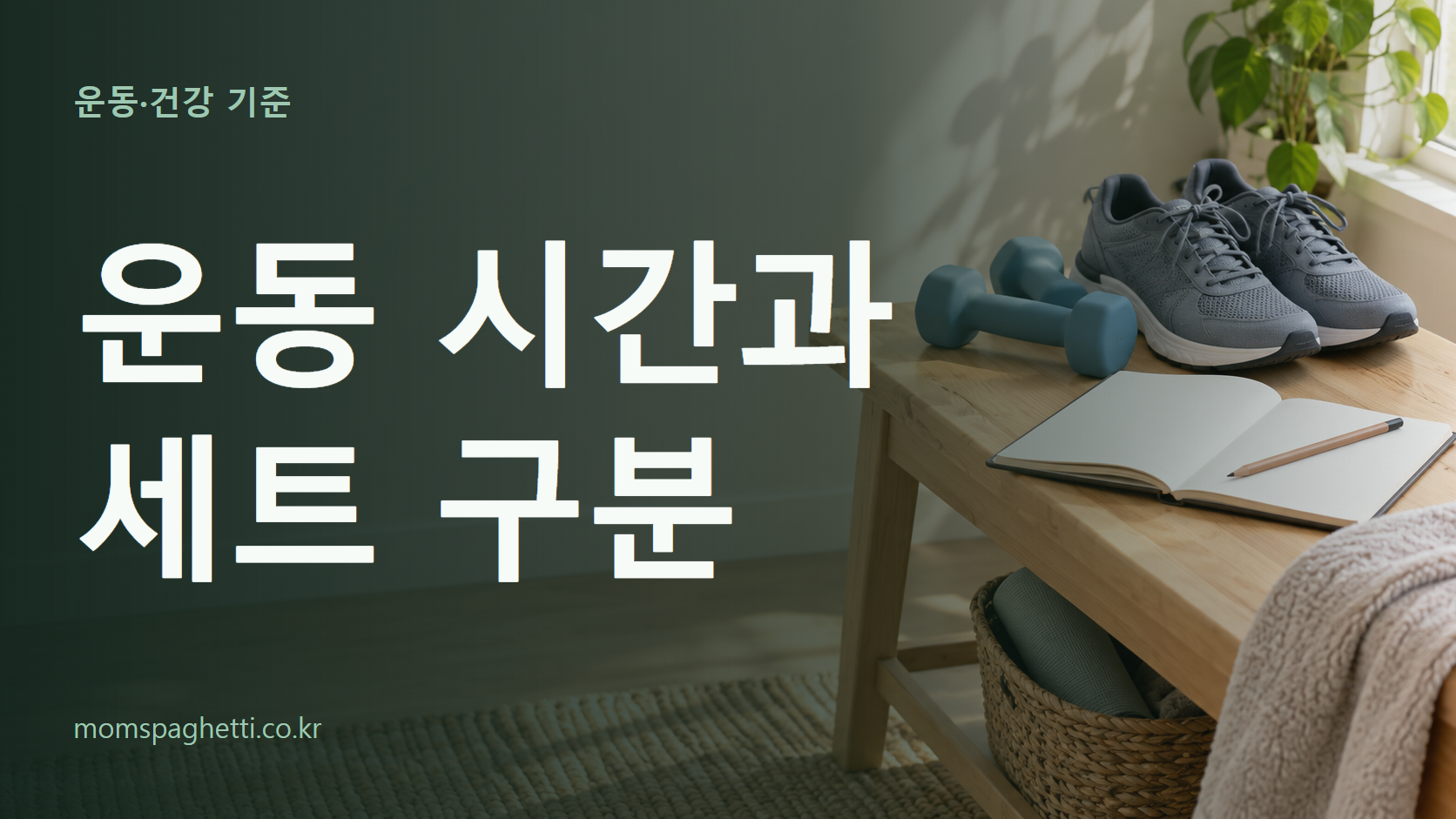 운동 시간과 세트 구분 주제의 설명용 AI 생성 이미지와 제목 문구