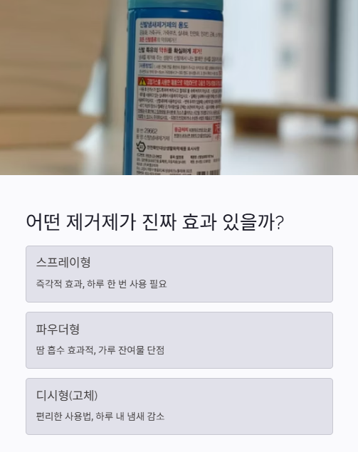 어떤 제거제가 진짜 효과 있을까?