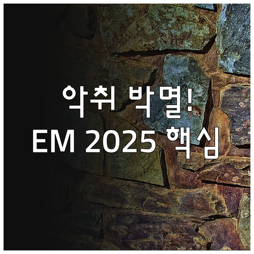 광진구 EM 발효액 2025 악취 제..