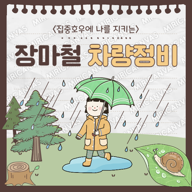 장마철 차량정비