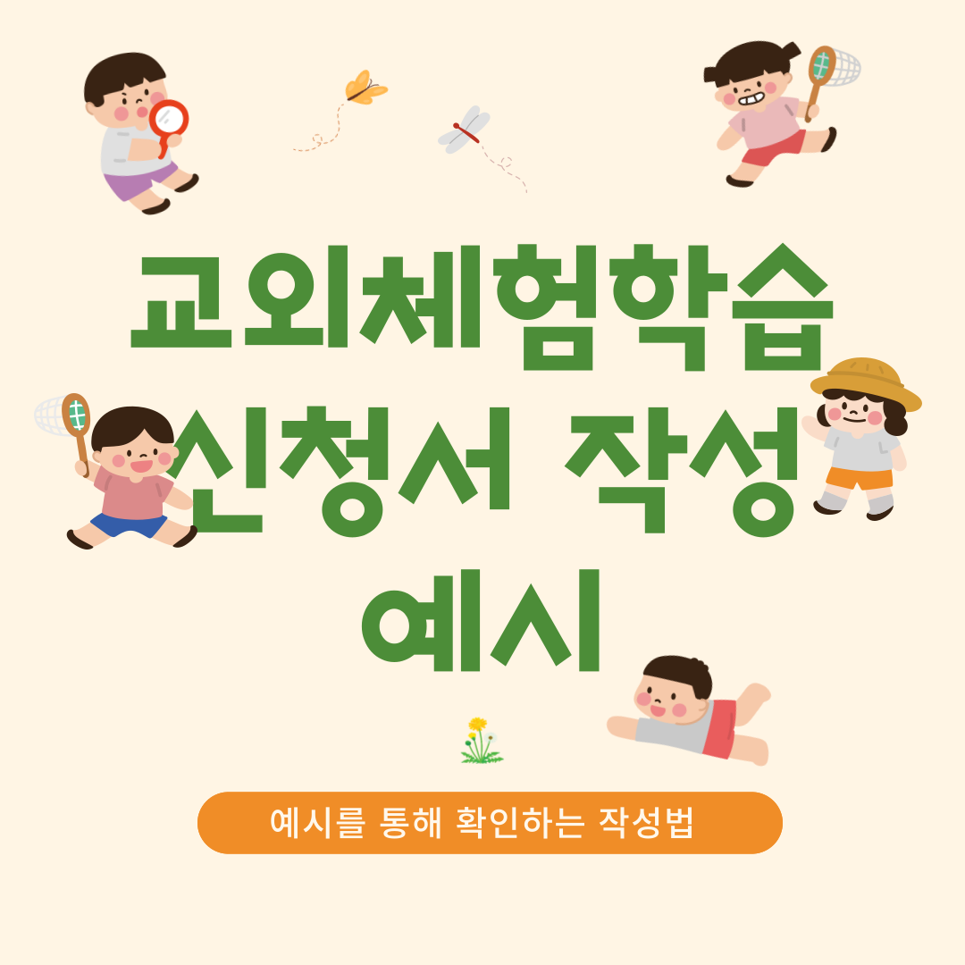 교외체험학습