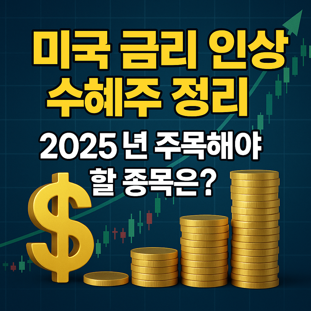 미국 금리 인상 수혜주 정리! 2025년 주목해야 할 종목은? 관련 사진