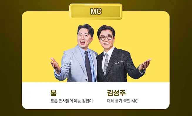 미스터로또-출연진-MC