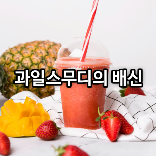 과일스무디의 배신