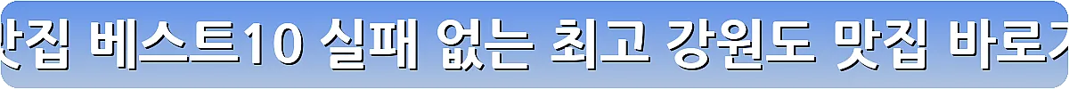 원주 맛집 베스트10 실패 없는 최고 강원도 맛집_8
