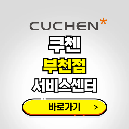 부천점 쿠첸 서비스센터 예약하기 ❘ A/S 수리 신청 영업시간 전화번호 찾기