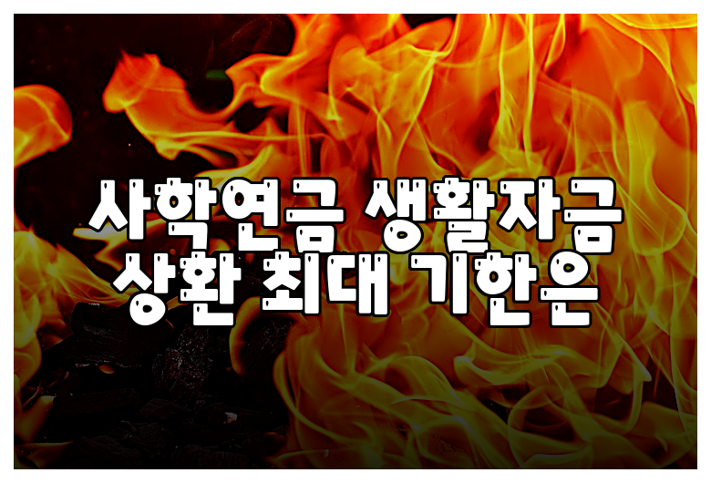 사학연금 생활자금 상환 최대 기한은