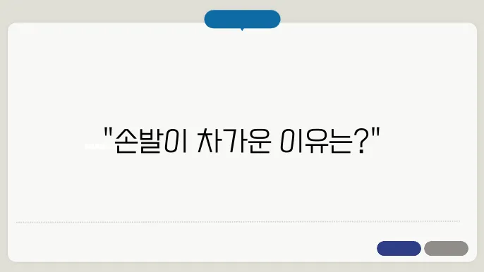 수족냉증 치료법