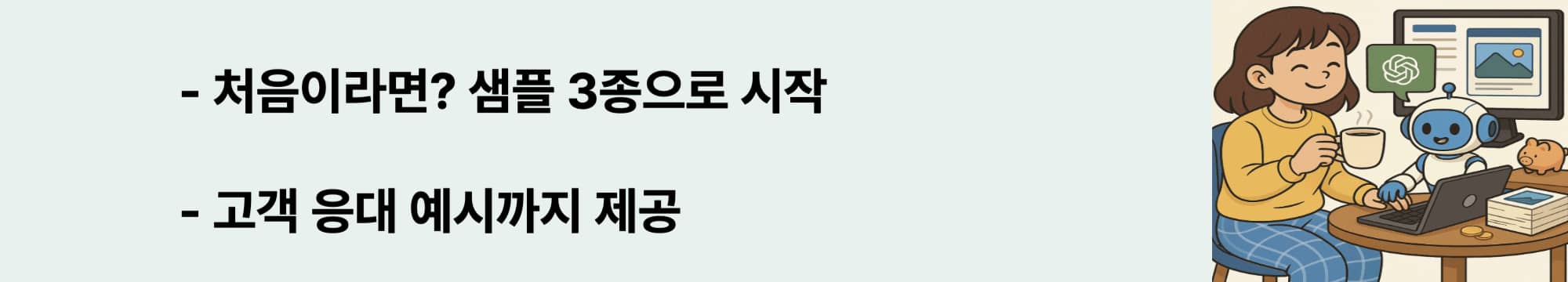 처음이라면? 샘플 3종으로 시작. 고객 응대 예시까지 제공
