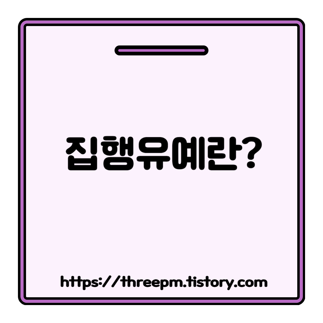 집행유예란? 징역형 면하는 기회? 집행유예의 정확한 의미와 선고 요건