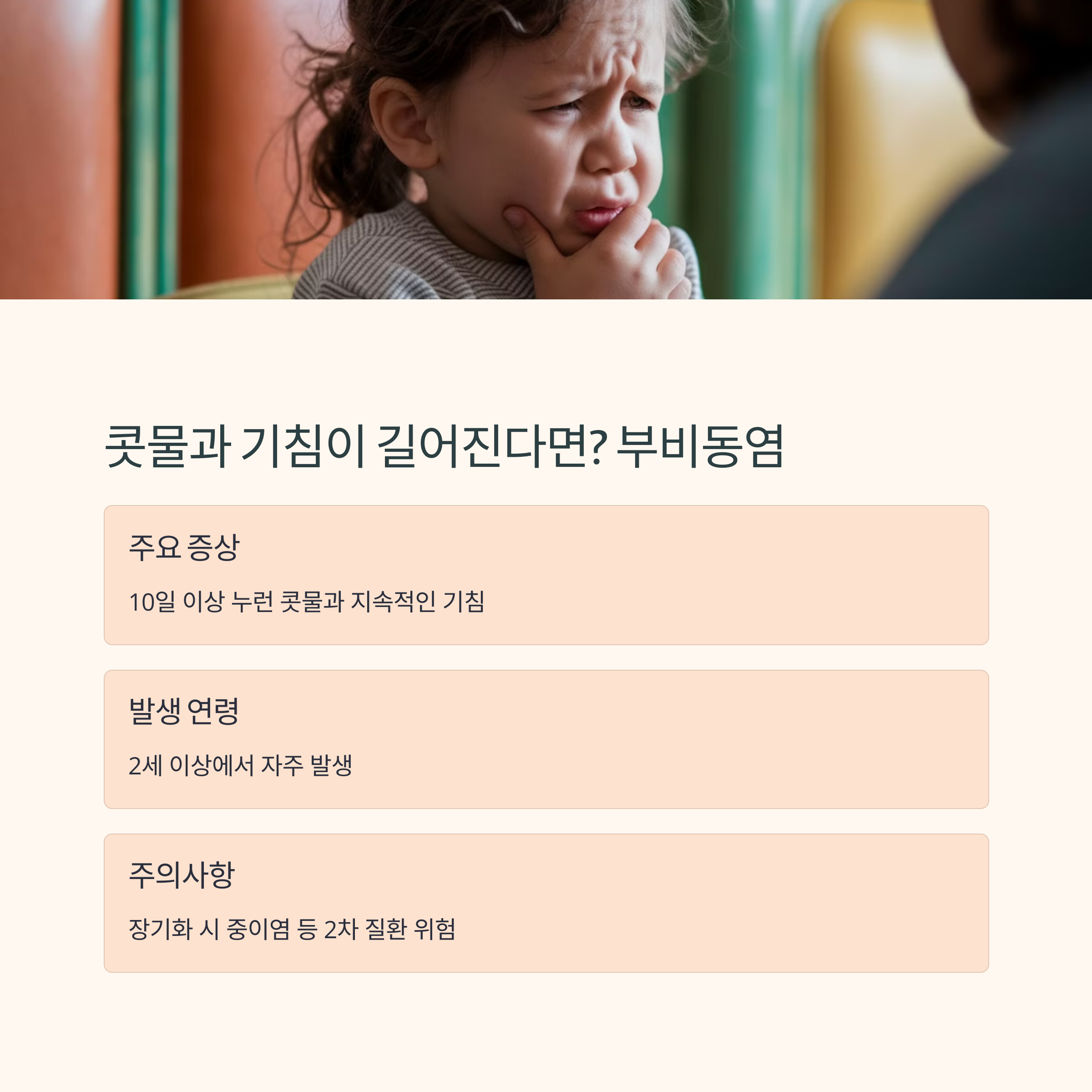 콧물과 기침으로 힘들어하는 아이의 표정