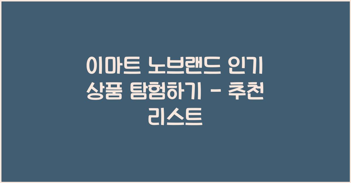 이마트 노브랜드