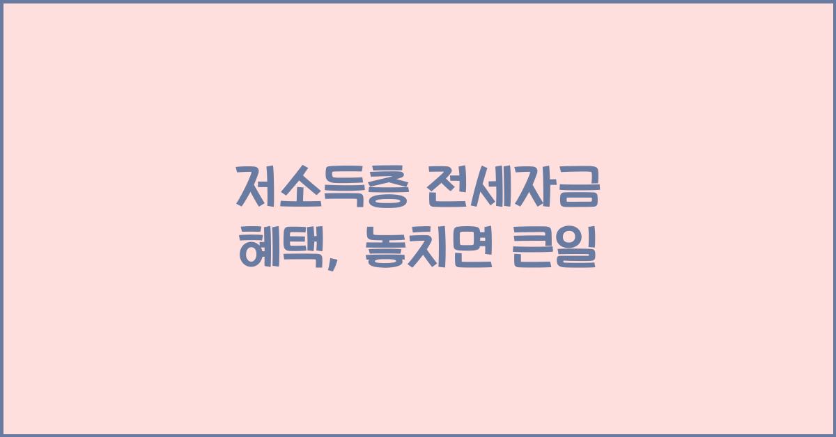 저소득층 전세자금 혜택
