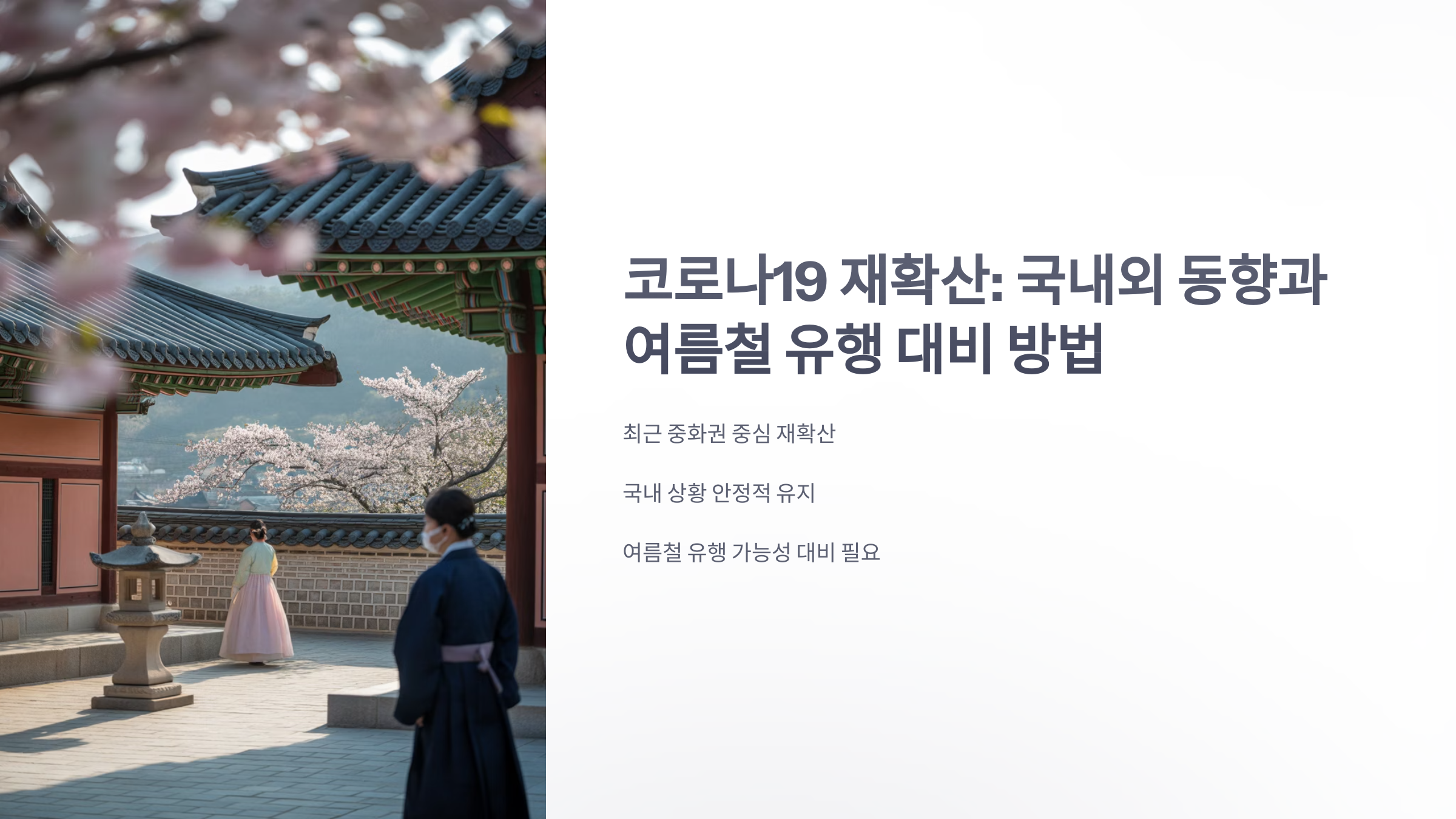 참조-코로나19-재확산-1