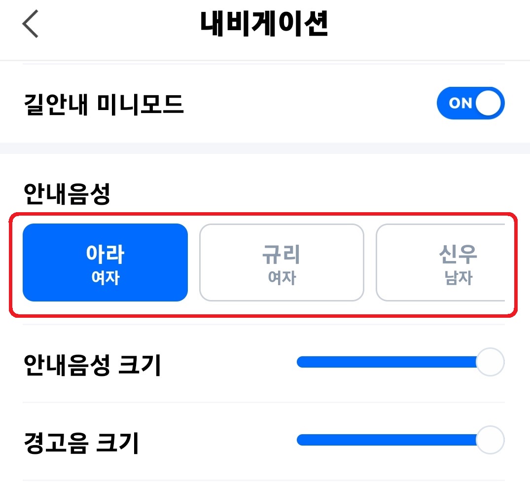 네이버 지도 내비게이션 안내 음성 변경 방법 5