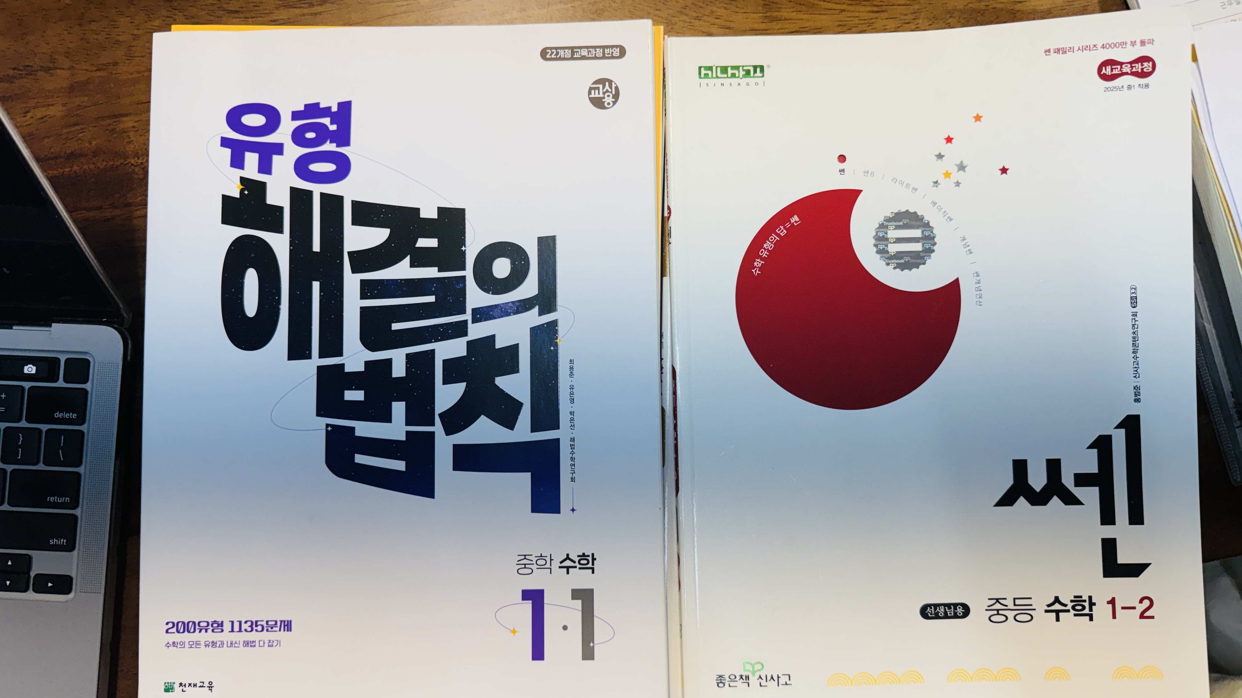 중1 수학 내신 대비 쎈 수학 유형 해결의 법칙 비교 추천