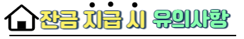 잔금지급 시 유의사항