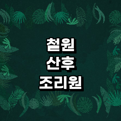 철원군 산후조리원