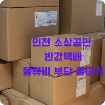 인천 소상공인 반값택배로 물류비 부담 줄이기