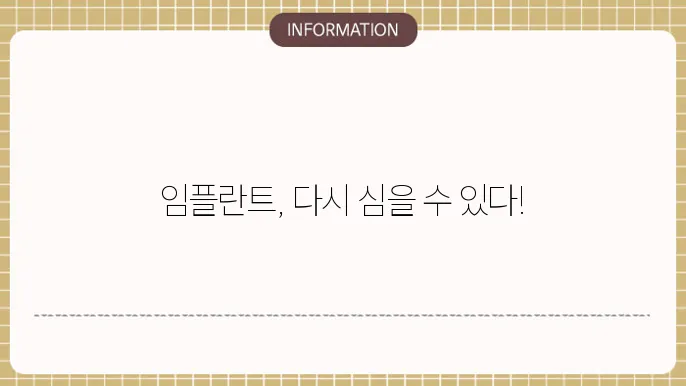 임플란트 재식립