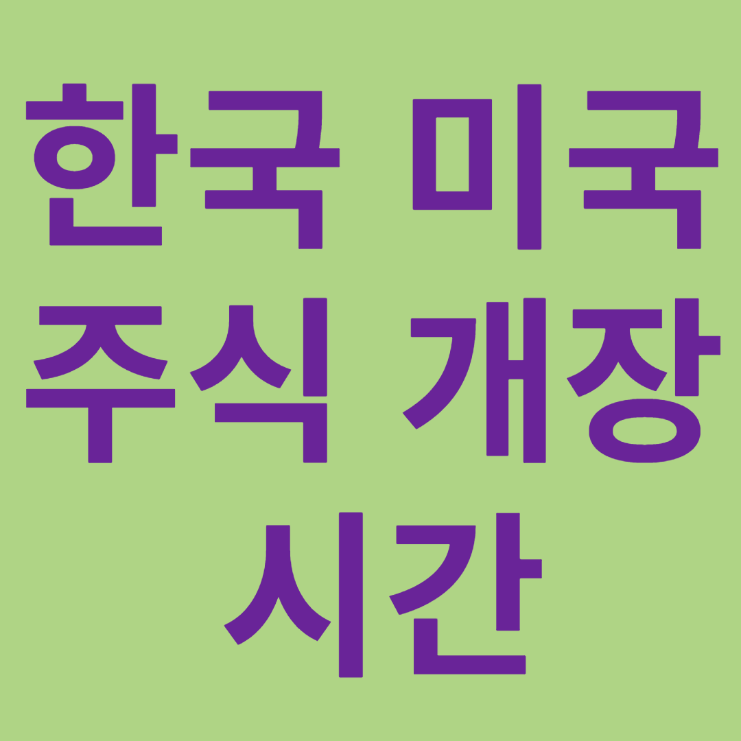한국 미국 주식 시장 개장