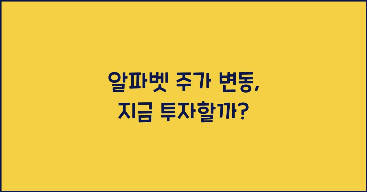 알파벳 주가