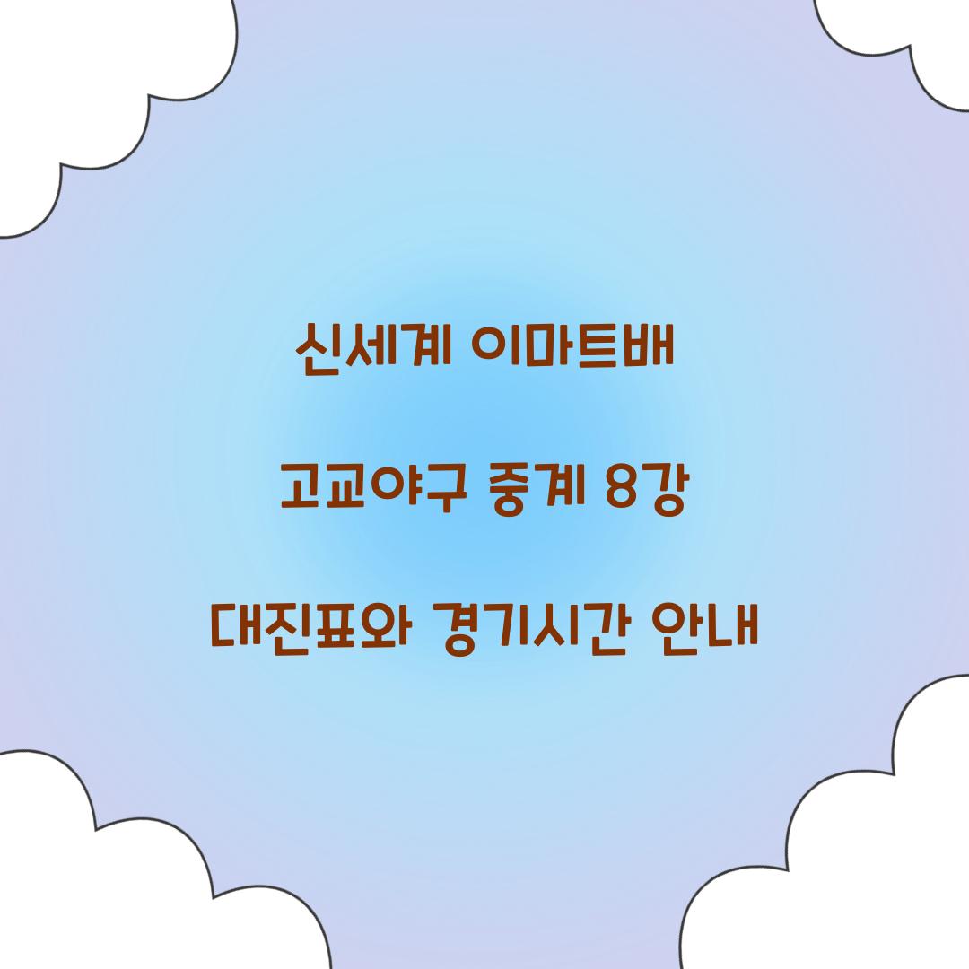 신세계 이마트배 고교야구 중계