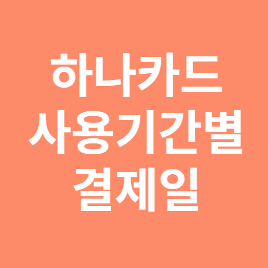 하나카드 사용기간별 결제일