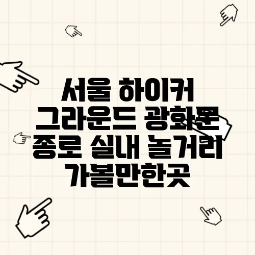 서울 하이커 그라운드 광화문 종로 실내 놀거리 가볼만한곳, 주차