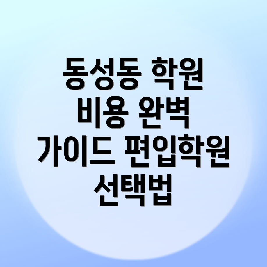 진주시 동성동 편입학원 비용