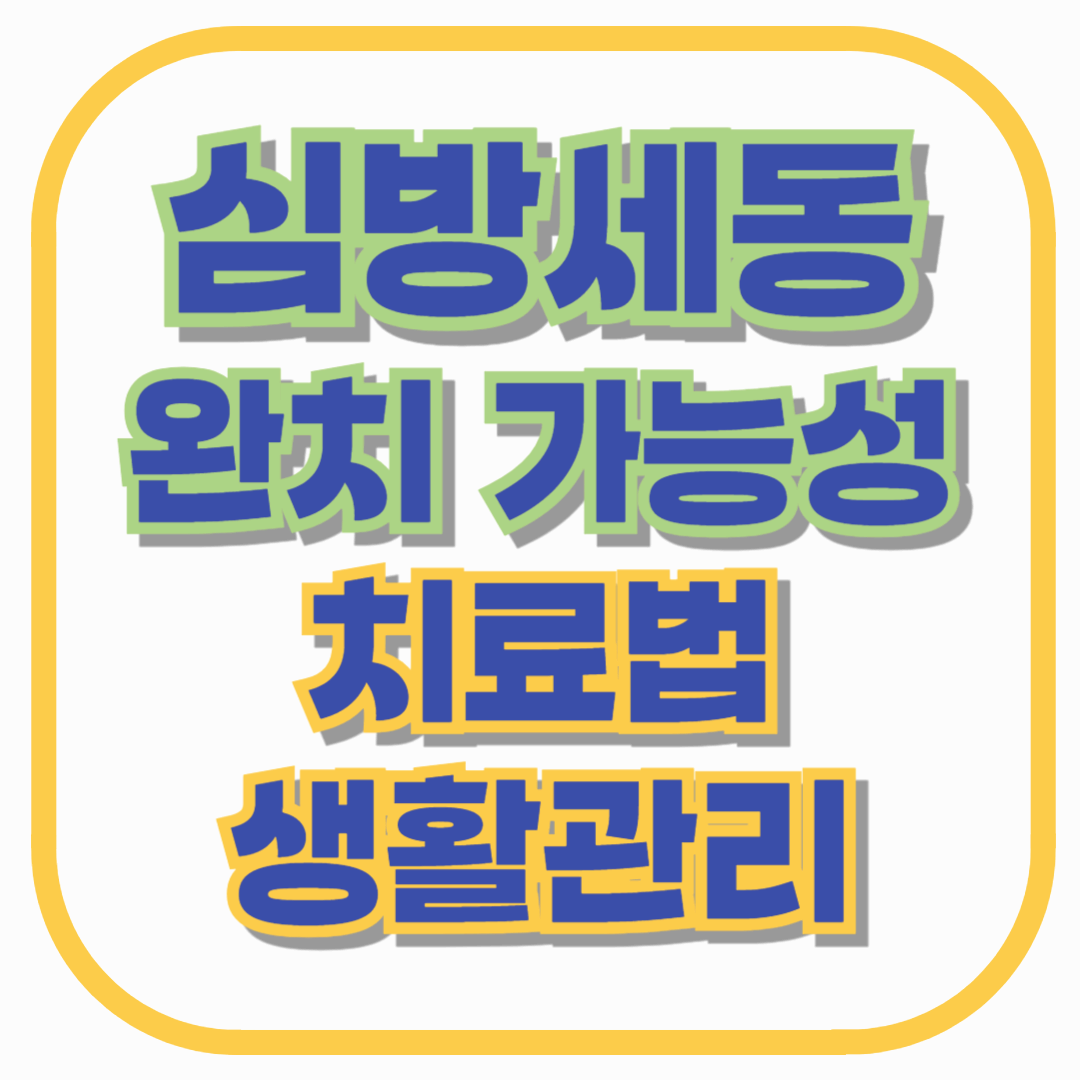 심방세동, 완치 가능할까? 치료법부터 생활 관리까지 완벽 가이드