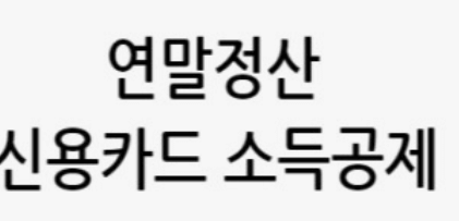 2024년 연말정산 바뀌는 내용