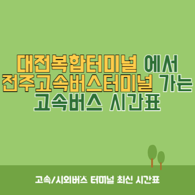 대전복합터미널에서 전주고속버스터미널 가는 고속버스 시간표 최신정보