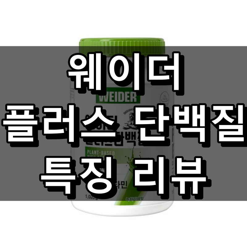 웨이더 플러스단백질 대표 이미지