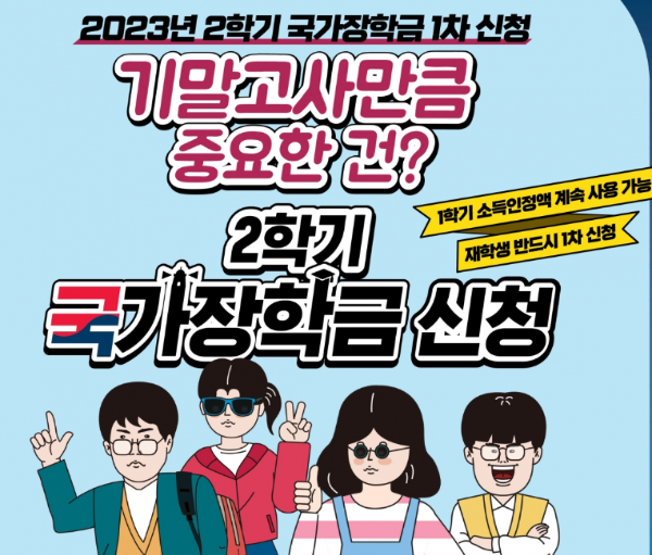 국가장학금2학기 신청 이미지입니다.