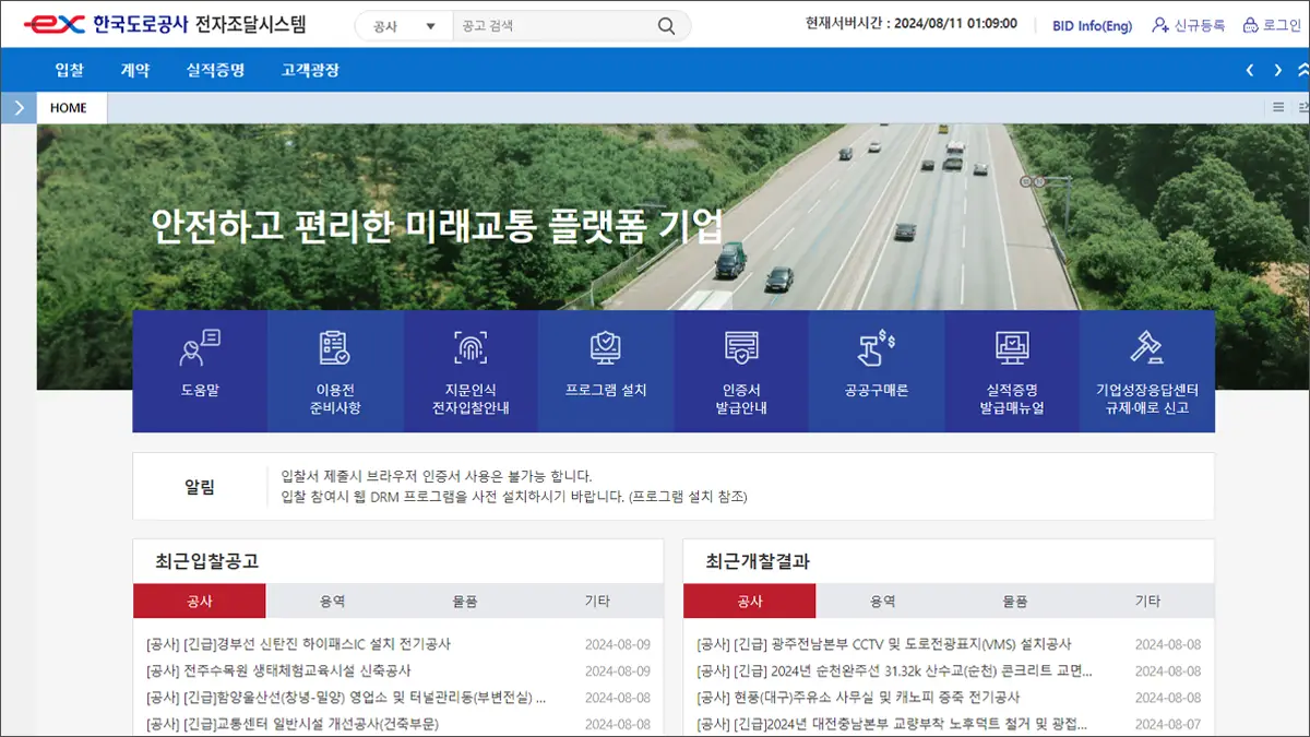 한국도로공사 전자조달시스템 바로가기 ebid.ex.co.kr