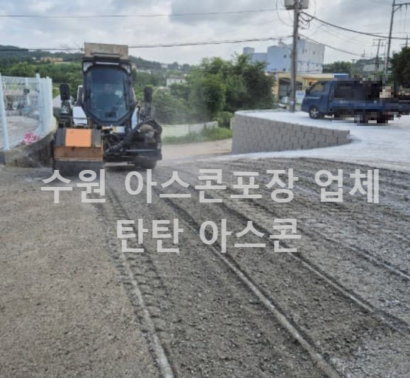 탄탄 아스콘 포장 후기