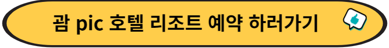 괌 pic 예약 이벤트 확인